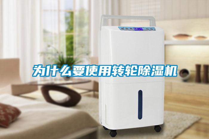 為什么要使用轉(zhuǎn)輪除濕機