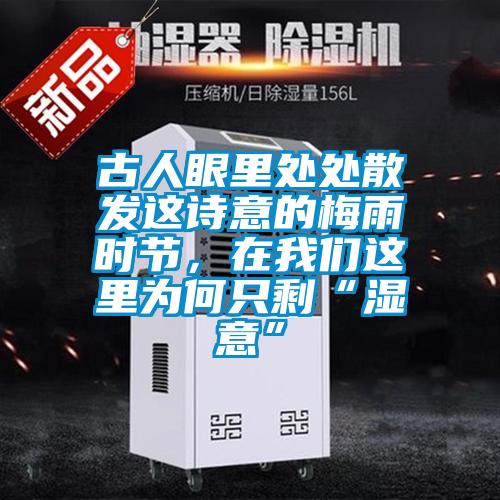 古人眼里處處散發(fā)這詩意的梅雨時(shí)節(jié)，在我們這里為何只?！皾褚狻?/></p>
<p style=