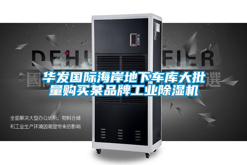 華發(fā)國(guó)際海岸地下車(chē)庫(kù)大批量購(gòu)買(mǎi)某品牌工業(yè)除濕機(jī)