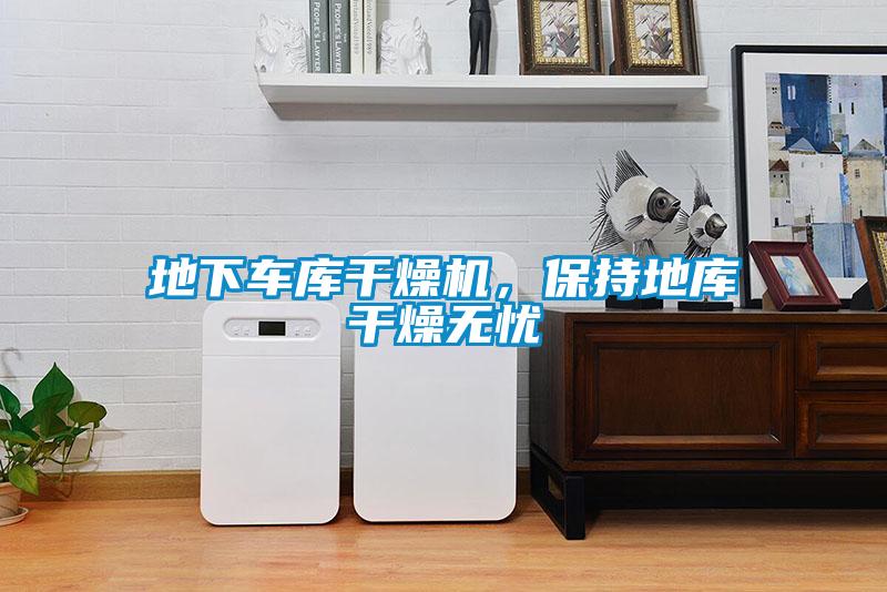 地下車庫干燥機(jī)，保持地庫干燥無憂