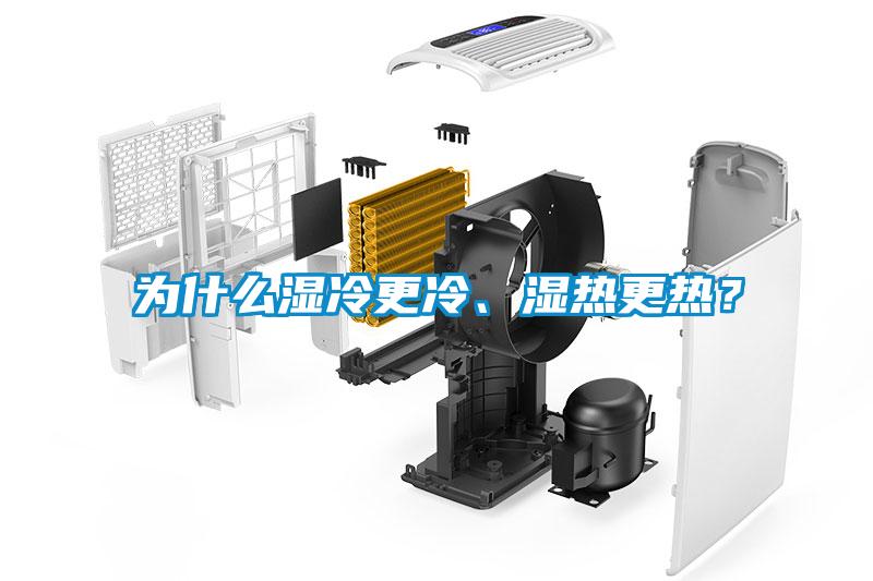 為什么濕冷更冷、濕熱更熱？