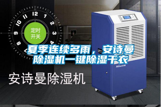 夏季連續(xù)多雨，安詩(shī)曼除濕機(jī)一鍵除濕干衣
