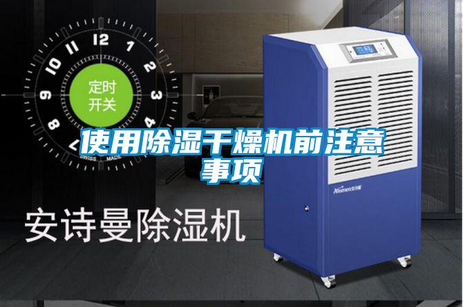 使用除濕干燥機(jī)前注意事項