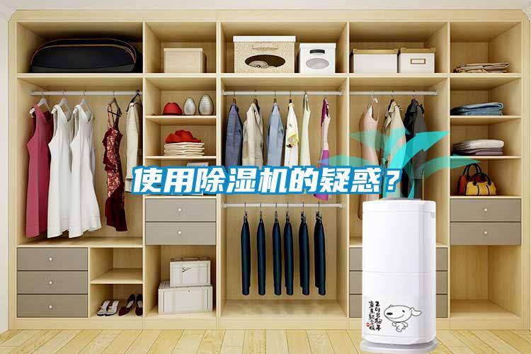 使用除濕機(jī)的疑惑？