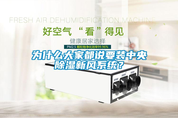 為什么大家都說要裝中央除濕新風系統？