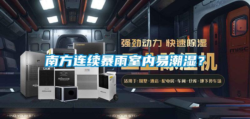 南方連續暴雨室內易潮濕？