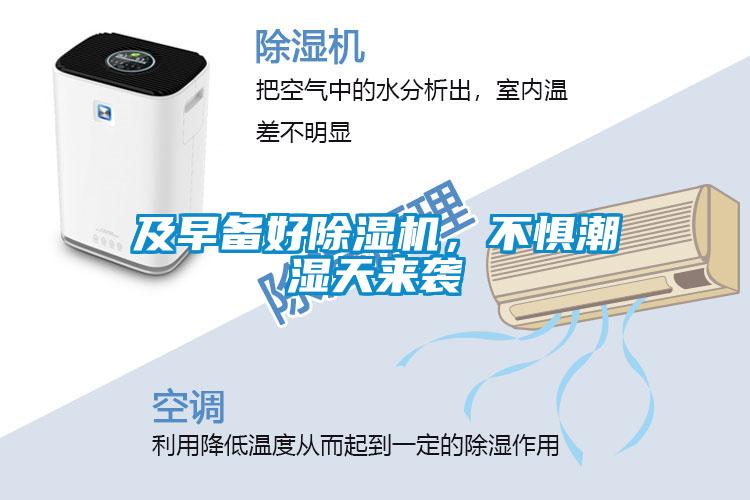 及早備好除濕機(jī)，不懼潮濕天來襲