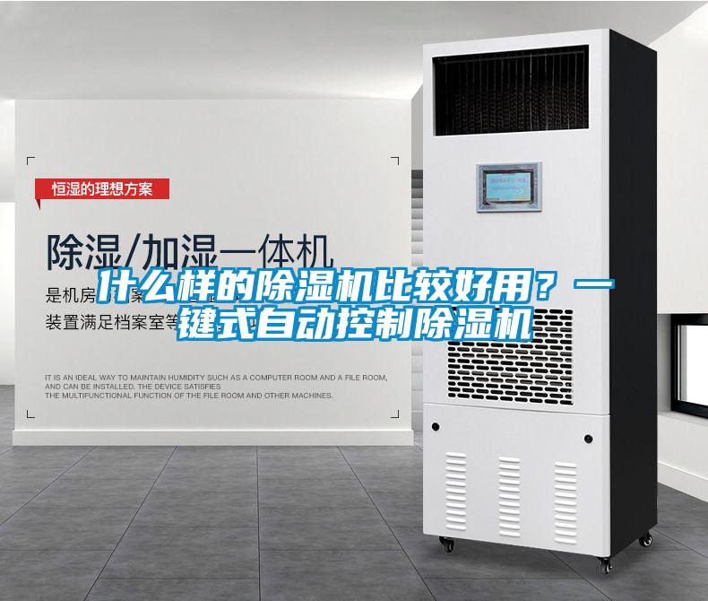 什么樣的除濕機(jī)比較好用？一鍵式自動(dòng)控制除濕機(jī)