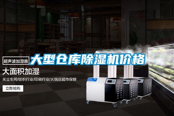 大型倉庫除濕機(jī)價(jià)格