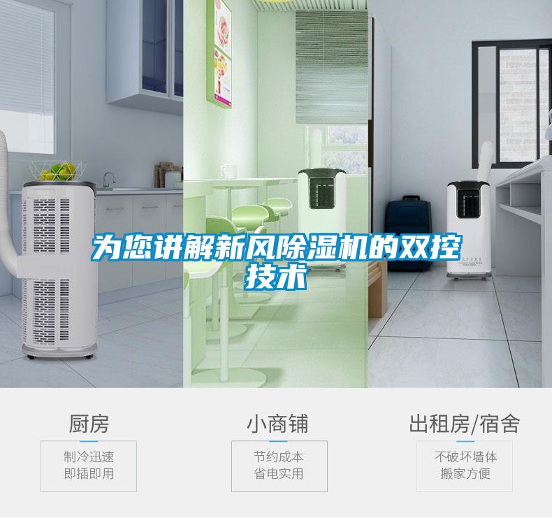 為您講解新風(fēng)除濕機(jī)的雙控技術(shù)