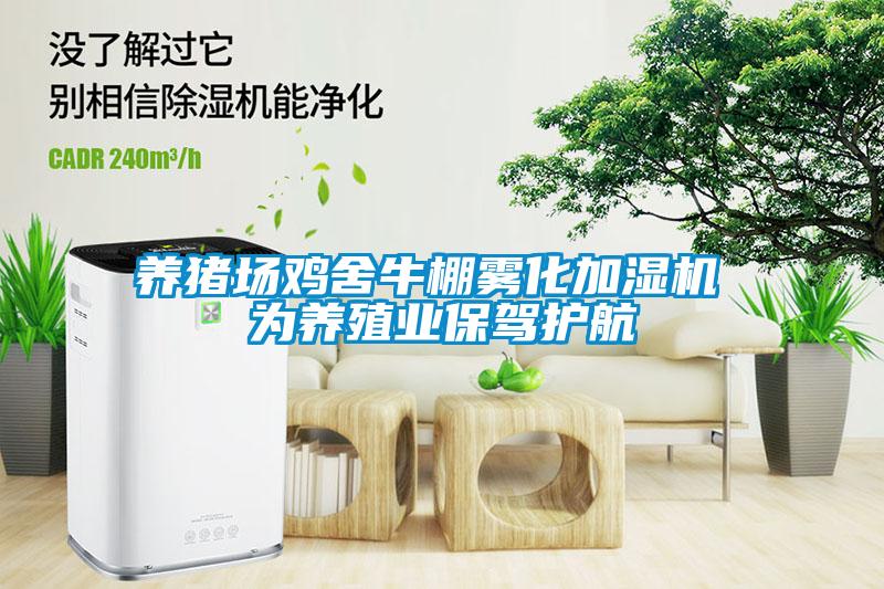 養(yǎng)豬場雞舍牛棚霧化加濕機 為養(yǎng)殖業(yè)保駕護航