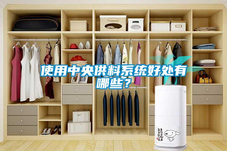 使用中央供料系統好處有哪些？