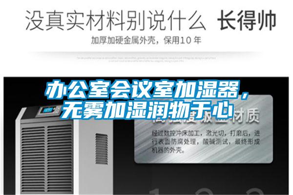 辦公室會(huì)議室加濕器，無霧加濕潤(rùn)物于心