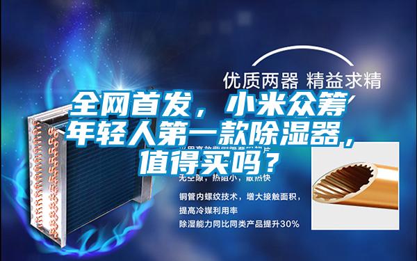 全網(wǎng)首發(fā)，小米眾籌年輕人第一款除濕器，值得買(mǎi)嗎？