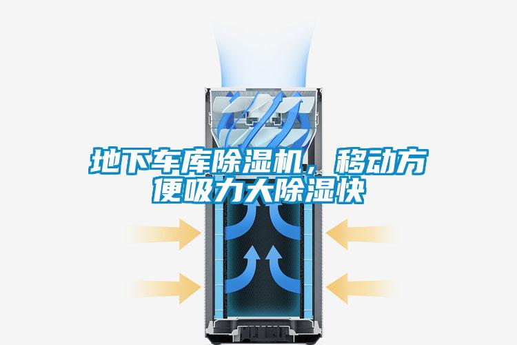 地下車庫除濕機(jī)，移動方便吸力大除濕快