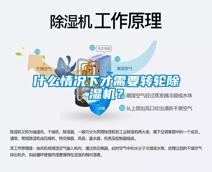 什么情況下才需要轉(zhuǎn)輪除濕機？