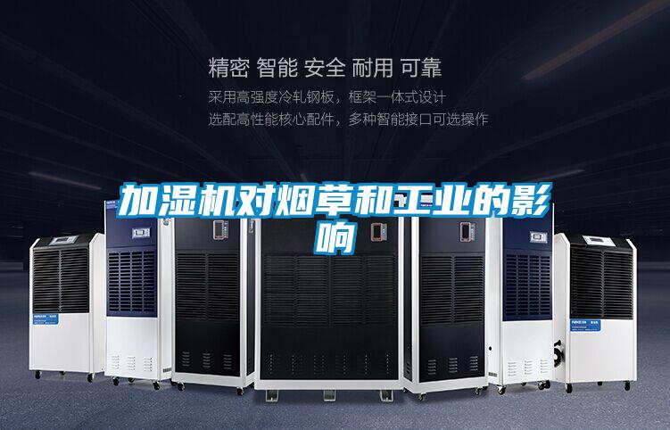 加濕機對煙草和工業(yè)的影響