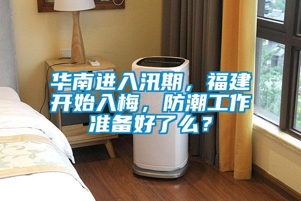 華南進入汛期，福建開始入梅，防潮工作準備好了么？