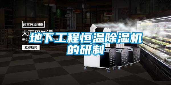 地下工程恒溫除濕機(jī)的研制