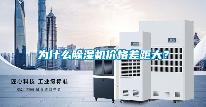 為什么除濕機(jī)價(jià)格差距大？
