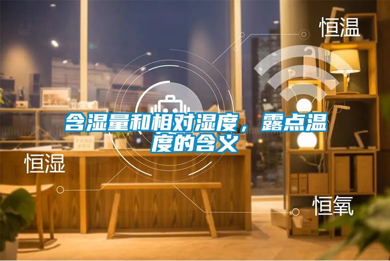 含濕量和相對濕度，露點溫度的含義