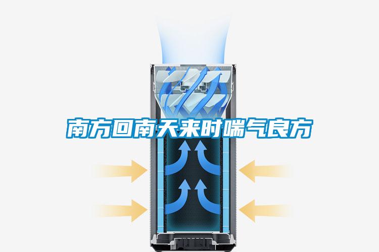 南方回南天來時(shí)喘氣良方