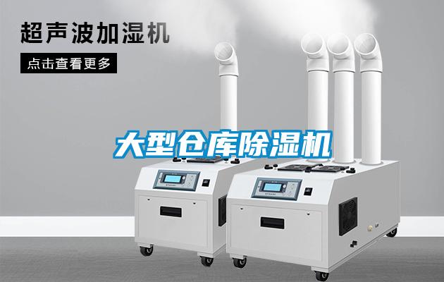 大型倉庫除濕機(jī)