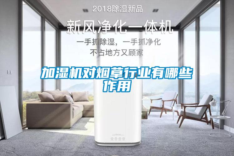 加濕機(jī)對(duì)煙草行業(yè)有哪些作用