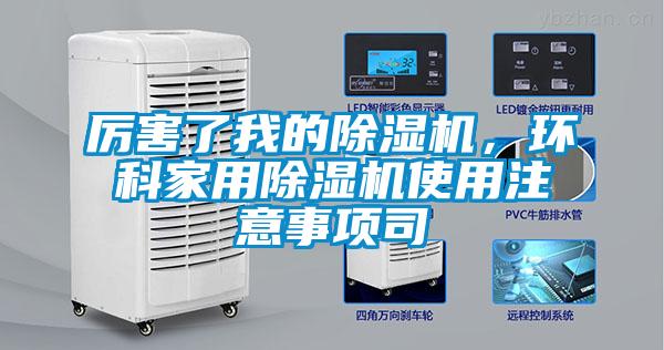 厲害了我的除濕機(jī)，環(huán)科家用除濕機(jī)使用注意事項(xiàng)司