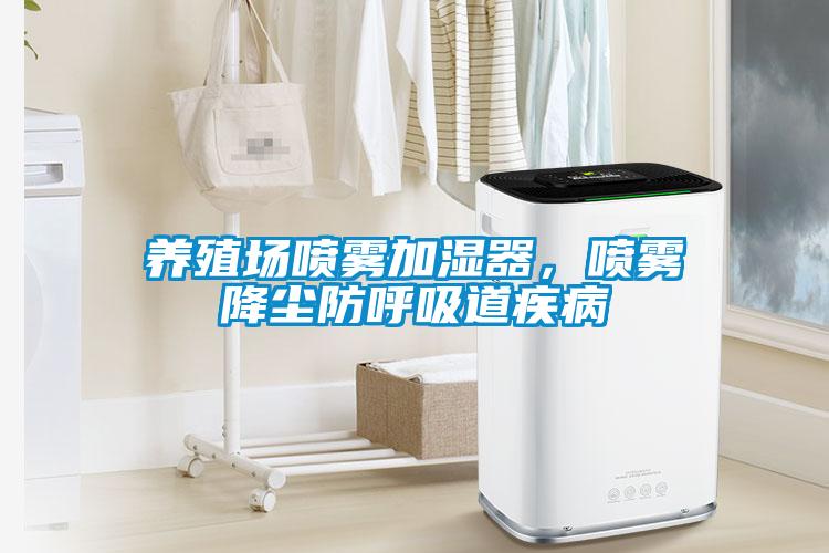 養殖場噴霧加濕器，噴霧降塵防呼吸道疾病