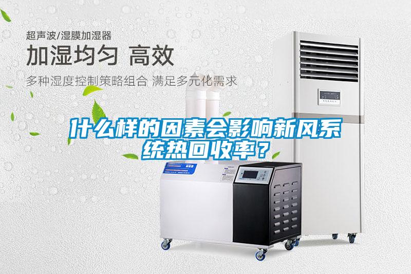 什么樣的因素會影響新風系統熱回收率？