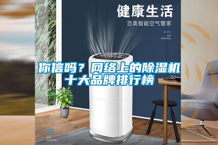 你信嗎？網絡上的除濕機十大品牌排行榜