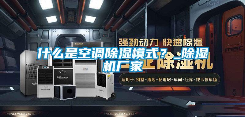 什么是空調除濕模式？_除濕機廠家