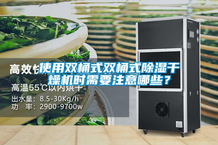 使用雙桶式雙桶式除濕干燥機(jī)時(shí)需要注意哪些？