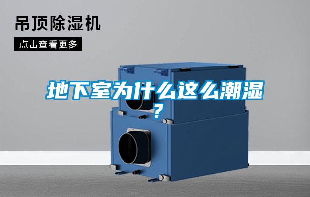 地下室為什么這么潮濕？