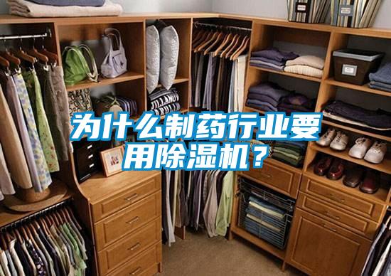 為什么制藥行業(yè)要用除濕機(jī)？