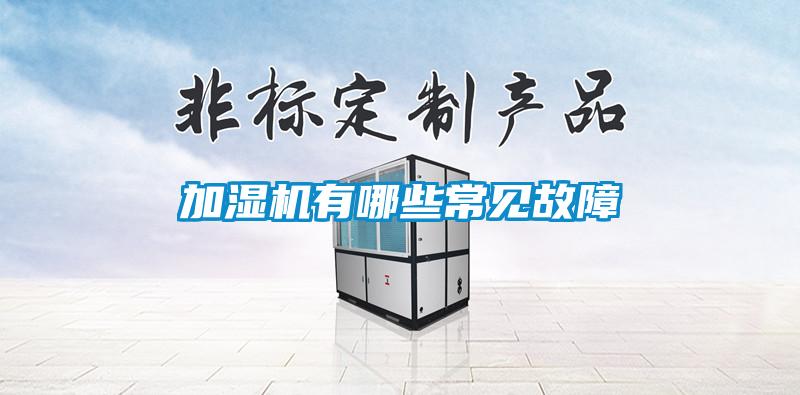 加濕機(jī)有哪些常見故障
