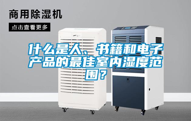 什么是人、書籍和電子產(chǎn)品的最佳室內(nèi)濕度范圍？
