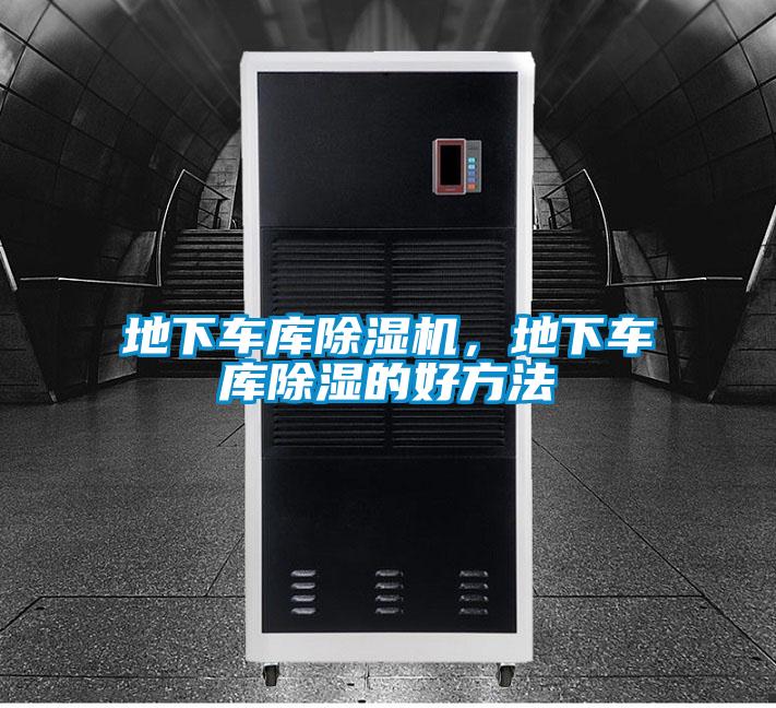 地下車(chē)庫(kù)除濕機(jī)，地下車(chē)庫(kù)除濕的好方法