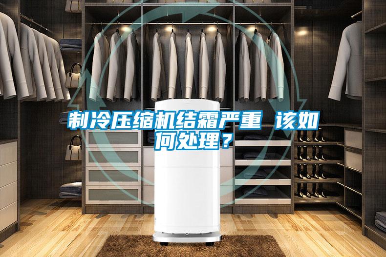 制冷壓縮機結霜嚴重 該如何處理？