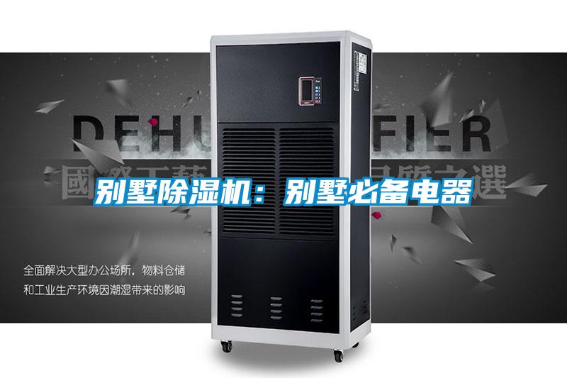 別墅除濕機(jī)：別墅必備電器