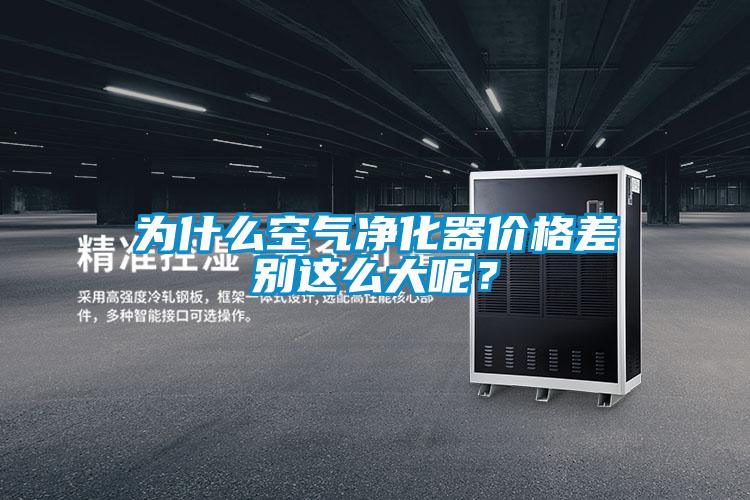 為什么空氣凈化器價格差別這么大呢？