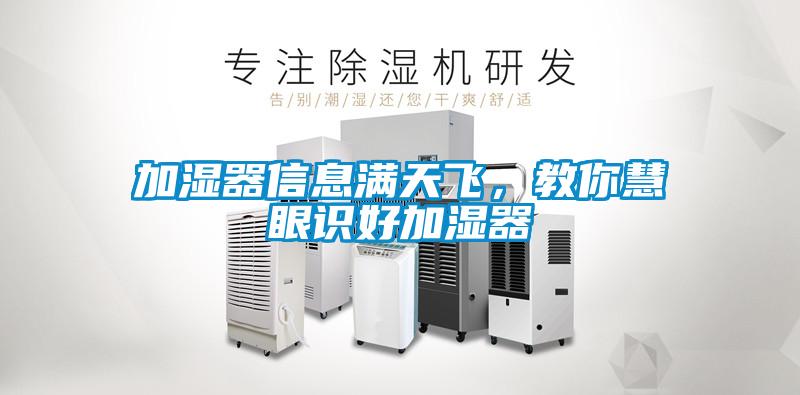 加濕器信息滿天飛，教你慧眼識(shí)好加濕器