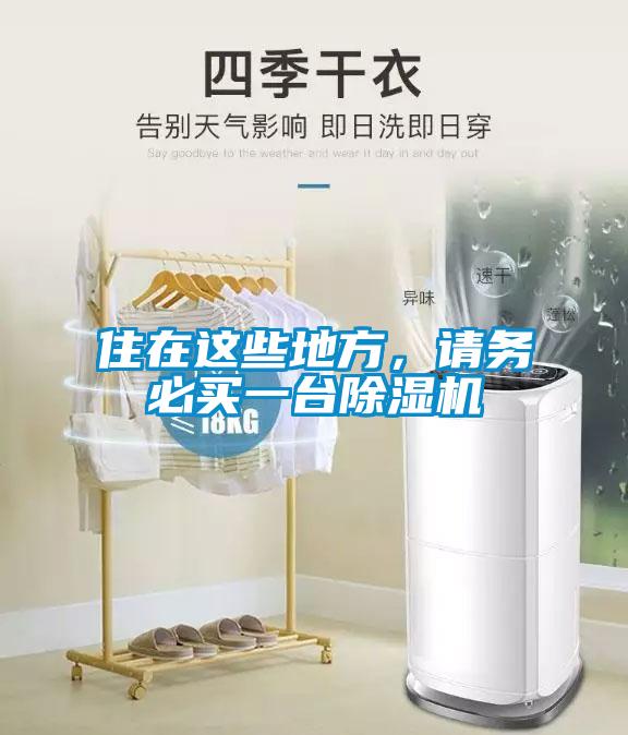 住在這些地方，請(qǐng)務(wù)必買一臺(tái)除濕機(jī)