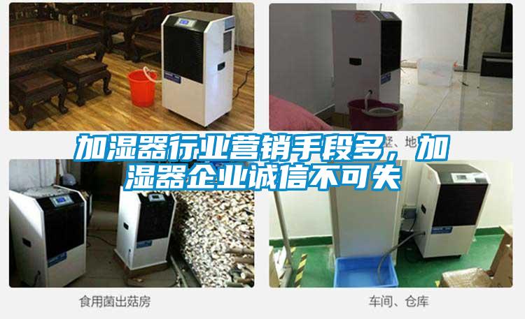 加濕器行業營銷手段多，加濕器企業誠信不可失