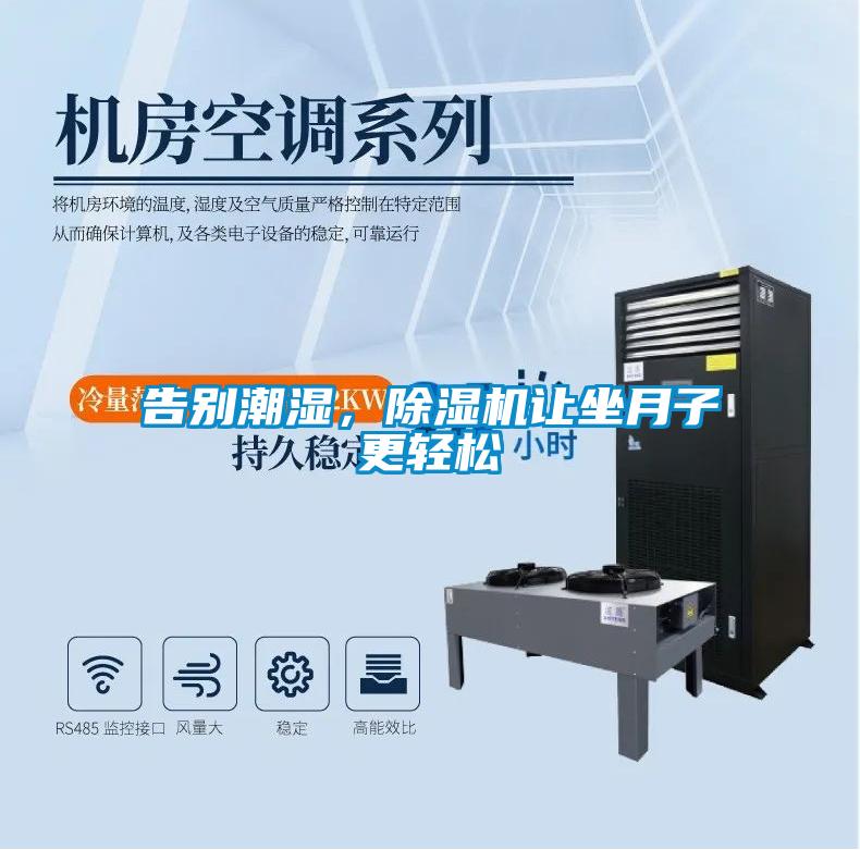 告別潮濕，除濕機(jī)讓坐月子更輕松