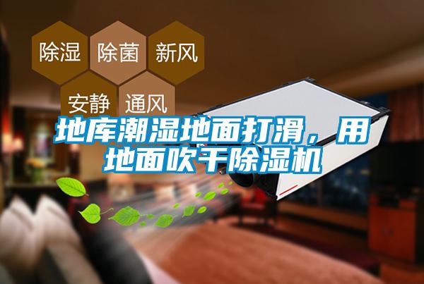 地庫潮濕地面打滑，用地面吹干除濕機