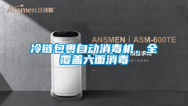 冷鏈包裹自動消毒機(jī)，全覆蓋六面消毒