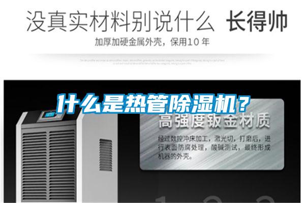 什么是熱管除濕機(jī)？