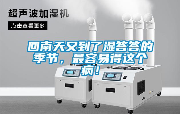 回南天又到了濕答答的季節(jié)，最容易得這個病！